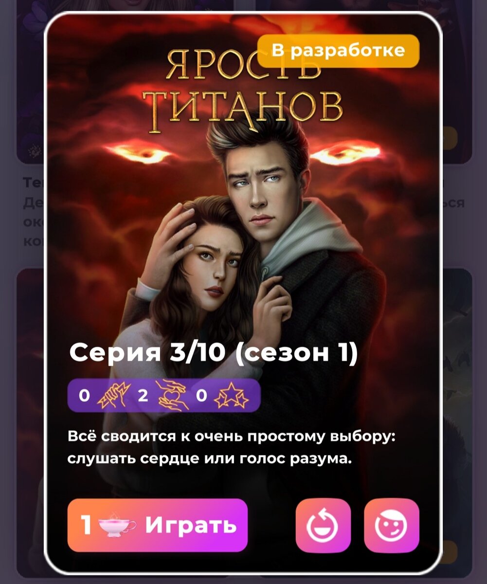 Клуб романтики ®, Ярость титанов