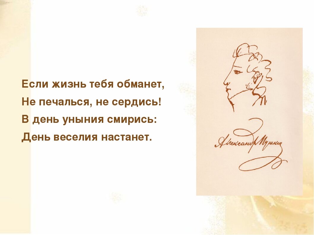 Стихотворение уныние. Если жизнь тебя обманет Пушкин. Стихотворение Пушкина если жизнь тебя обманет. Если жизнь тебя обманет не печалься не сердись. Стих Пушкина если жизнь тебя.
