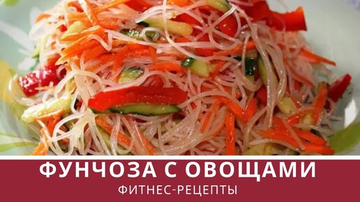 Фитнес-рецепты. Фунчоза с овощами. Просто и вкусно.