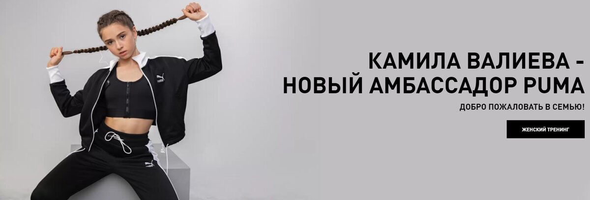 Скрин с сайта https://ru.puma.com/