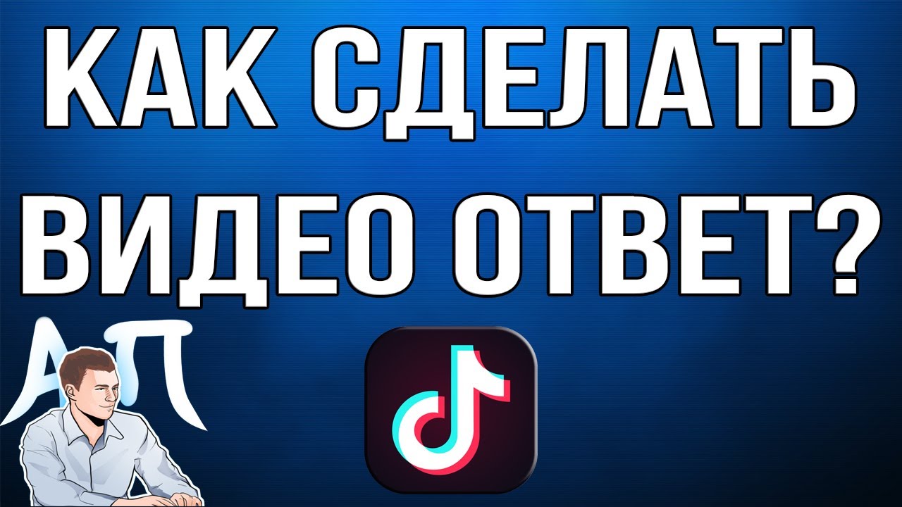 Как сделать видео ответ на комментарий в Тик Токе?