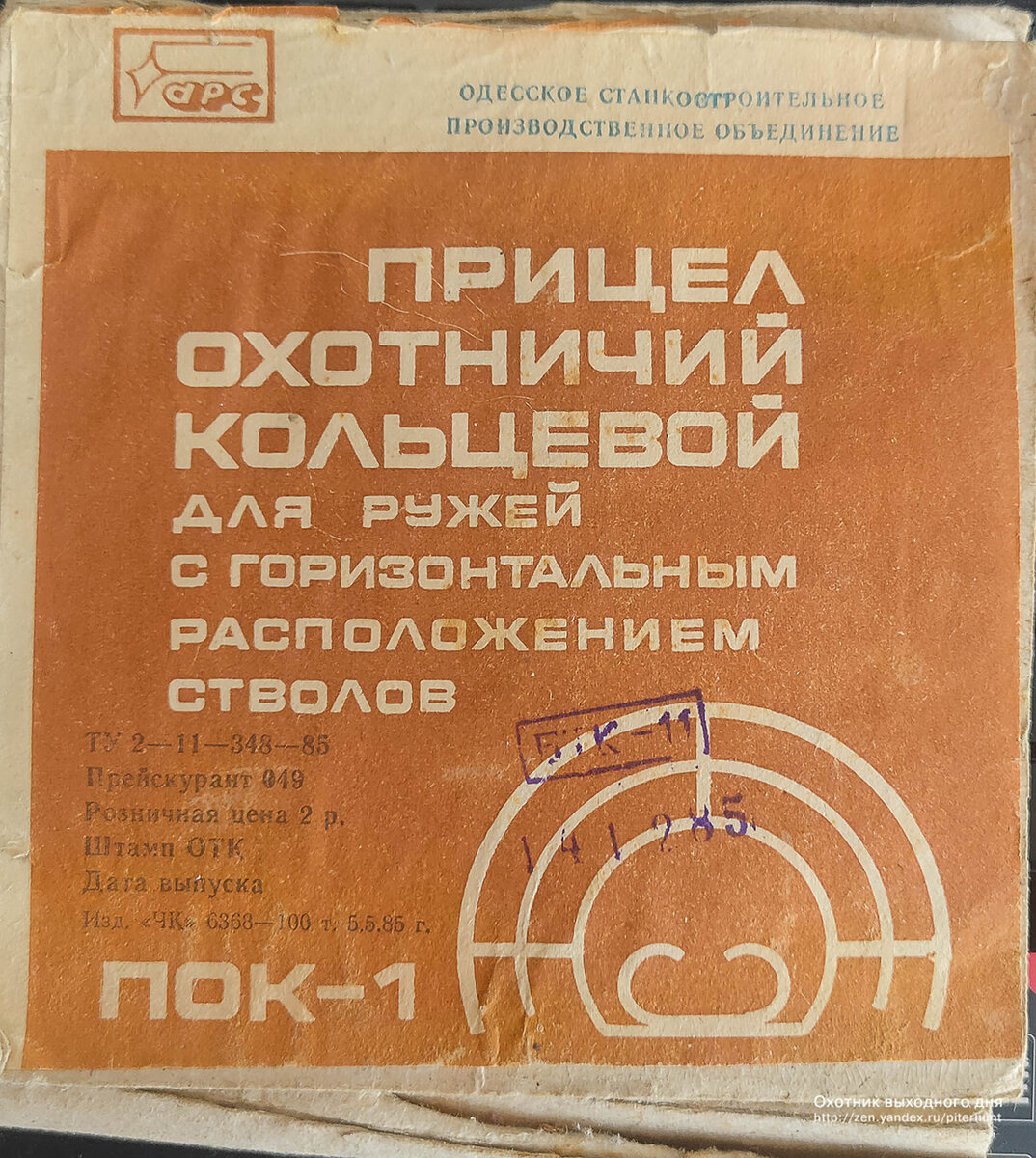 В 1985 году прицел стоил 2 рубля, а я пошел в первый класс