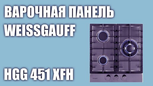 Газовая варочная панель Weissgauff HGG 451 XFH