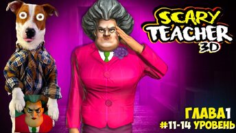 🔴 Злая Училка vs Локи Бобо ► Scary Teacher 3d ► Эпизод 1 (11-14)