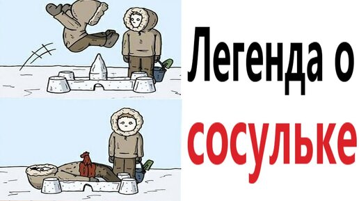 Приколы! ЛЕГЕНДА О СОСУЛЬКЕ – МЕМЫ - АНИМАЦИЯ!!! Смешные видео от Доми шоу!