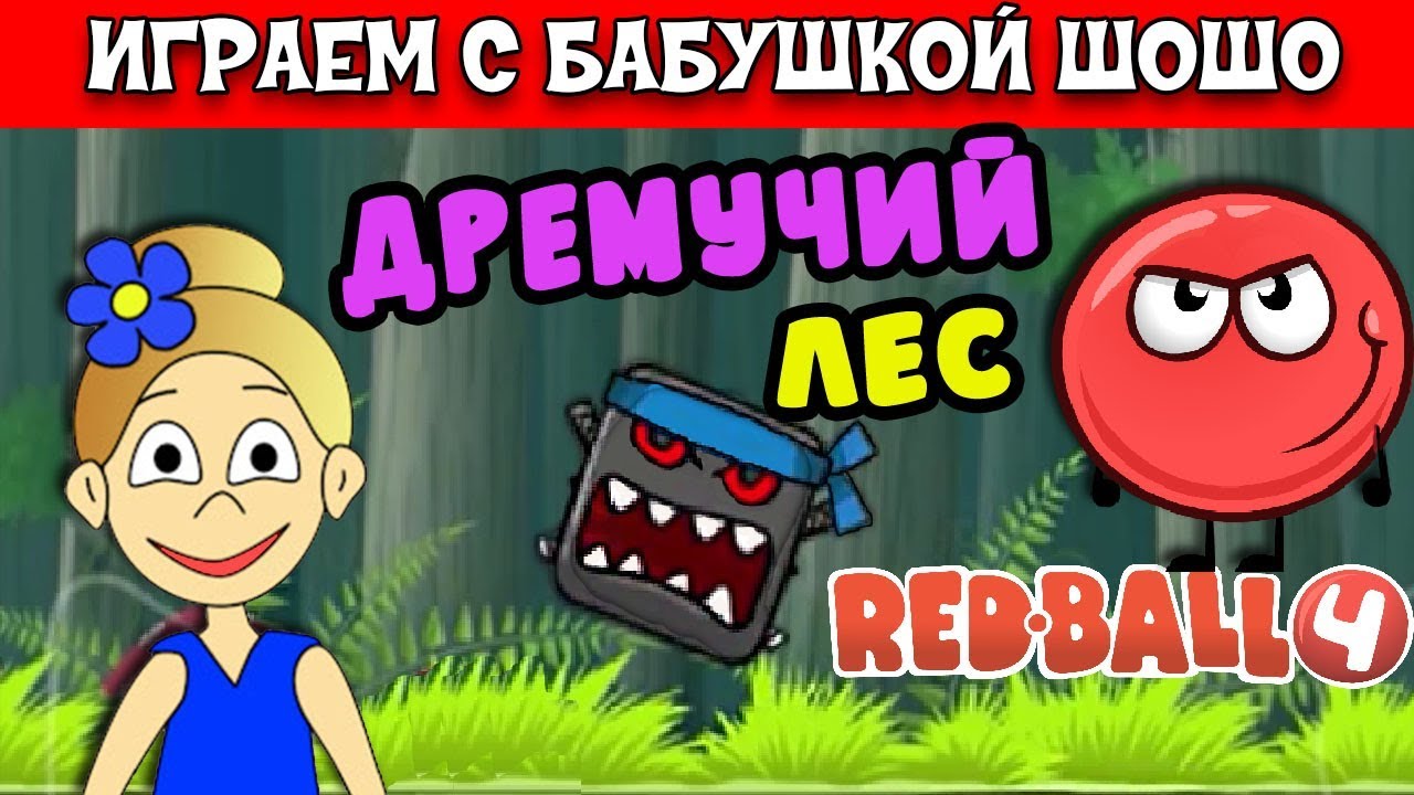 Бабушка Шошо и Игра Красный Шар / Спасаем дремучий лес ! (red Ball 4  Серия#2 ) | Бабушка Шошо РОБЛОКС | Дзен