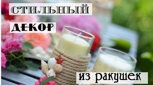 Мастер-класс по созданию поделок из ракушек