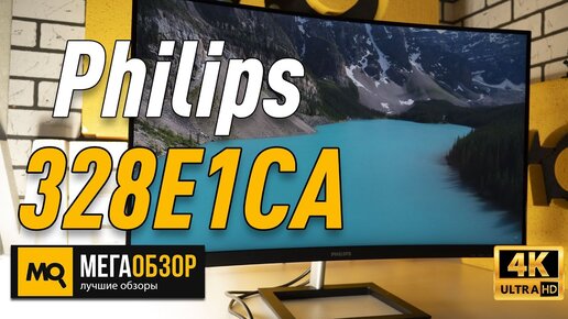 Philips 328E1CA обзор монитора