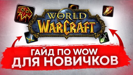 ГАЙД ДЛЯ НОВИЧКОВ БЕЗ СЛЕНГА WORLD OF WARCRAFT shadowlands