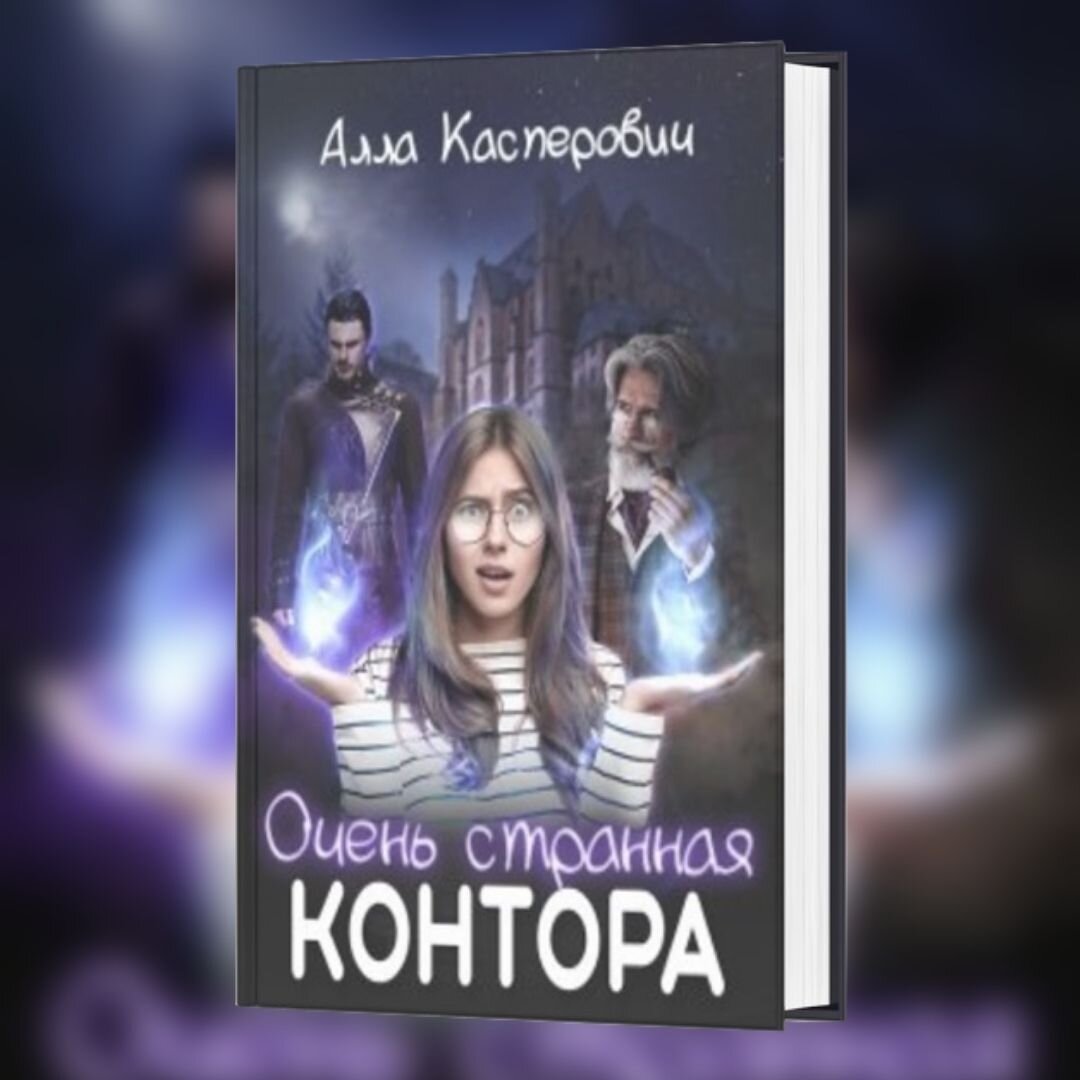 Магический детектив Аллы Касперович "Очень странная контора"