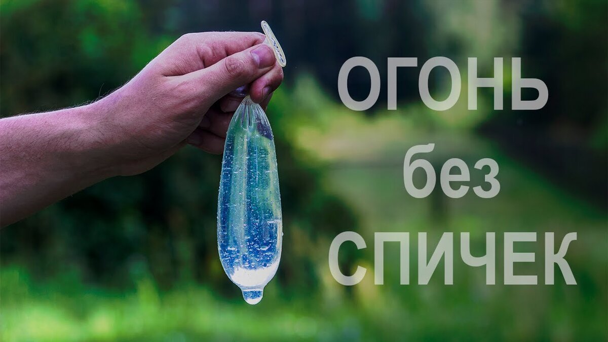 Средства прдохранения  оно поможет добыть огонь