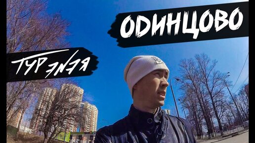 Одинцово – прогулка по городу и небольшой обзор | ТУР ЭNЭЯ