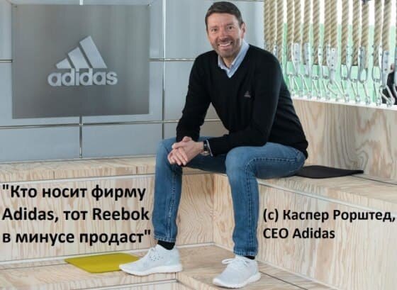 Инвесторы ликуют. Покупателем Reebok станет американская компания Authentic Brands Group, которая готовится выйти на IPO. Ожидается, что сделка будет закрыта в начале 2022 г. В сообщении компании говорится, что Adidas намерен распределить большую часть денежных средств, вырученных от закрытия сделки, своим акционерам. Из-за этого акции компании после объявления сделки выросли на 4%. Однако в понедельник растеряли весь свой рост.  