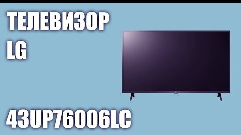 Телевизор LG 43UP76006LC