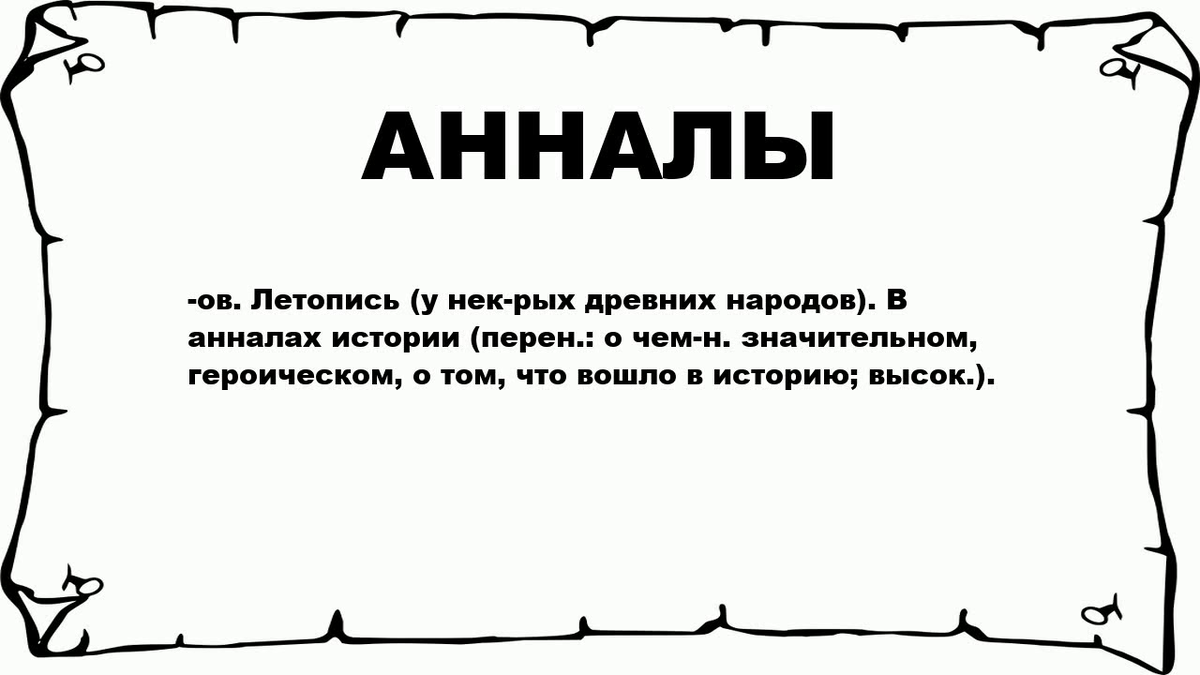 Анналы большие. Анналы. Анналы Сардури.