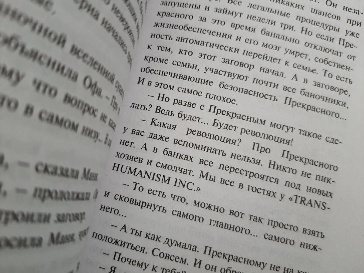 Пелевина нельзя читать девственникам (рецензия на Transhumanism Inc.) |  фил.фак | Дзен