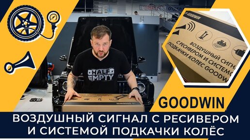 Встречайте G-Класс aka Хулиган Эрика Давидыча. Приехал за установкой мощного воздушного сигнала