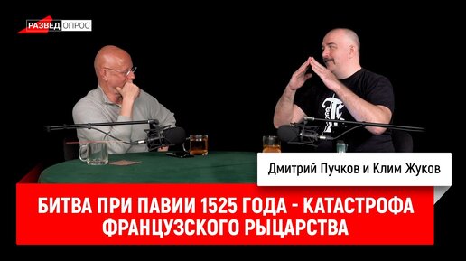 Клим Жуков: битва при Павии 1525 года - катастрофа французского рыцарства