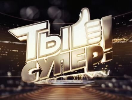 Заставка передачи "Ты супер"