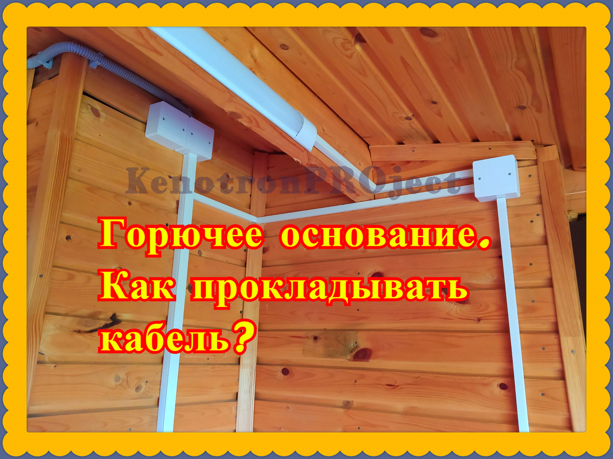 Горючее основание. Как прокладывать кабель? | Кенотрон | Дзен