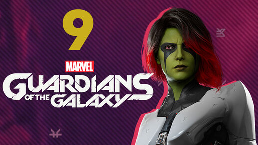 Marvel's Guardians of the Galaxy прохождение на русском - #9 (Стражи Галактики)