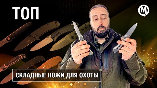 Складной нож для охоты?