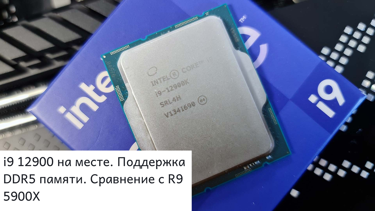 Возможно, я пропустил новость о релизе 12 линейки процессоров Intel, но к моему удивлению, тестеры уже погоняли Core i9 12 900K в современных играх, сравнили его с флагманским AMD Ryzen 9 5900X, а сам