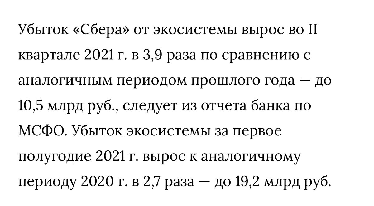 Источник: https://amp.vedomosti.ru/business/news/2021/07/29/880059-ubitok-sbera-ot-ekosistemi-viros-pochti-v-chetire-raza
