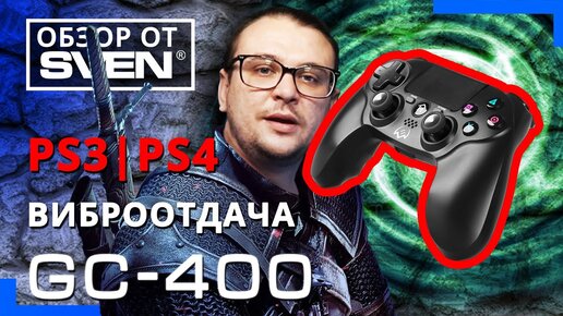 SVEN GC-400 — проводной геймпад с быстрым подключением к ПК и PS-3/4. 🔆ОБЗОР от SVEN🔆