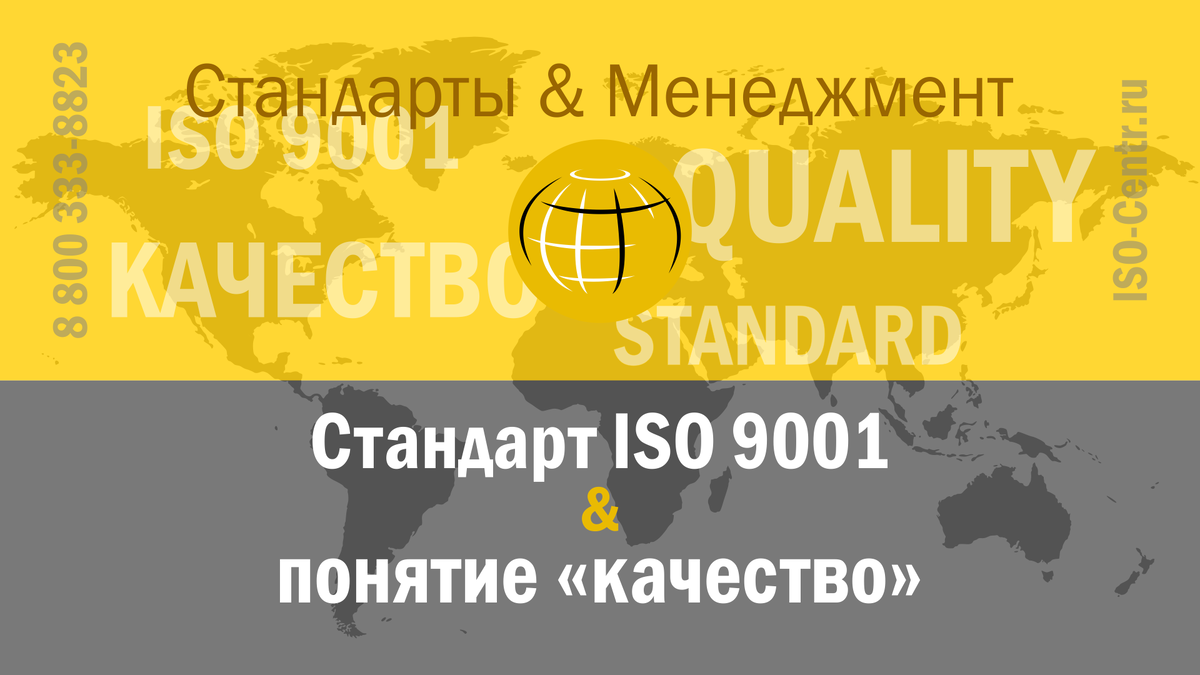 Что стандарт ISO 9001 вкладывает в понятие "качество"? Автор: Сергей Скворцов — Руководитель Единой службы стратегического развития ОП ИСО-Центр.
