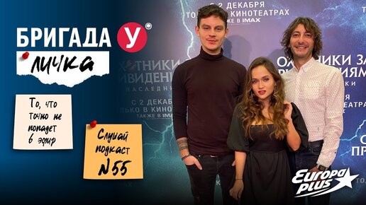 Бригада У. Подкаст Личка. Выпуск №55