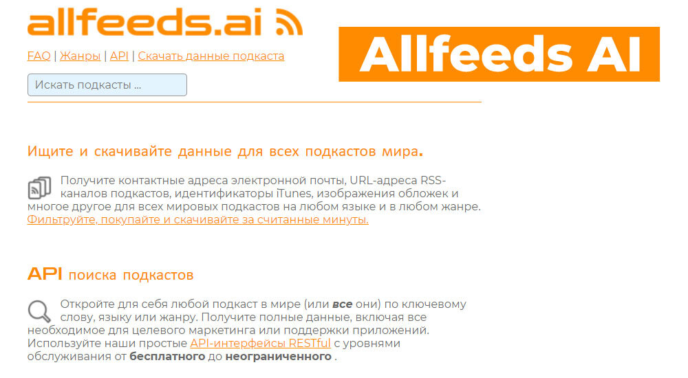 Интерфейс для загрузки подкастов - Allfeeds AI.