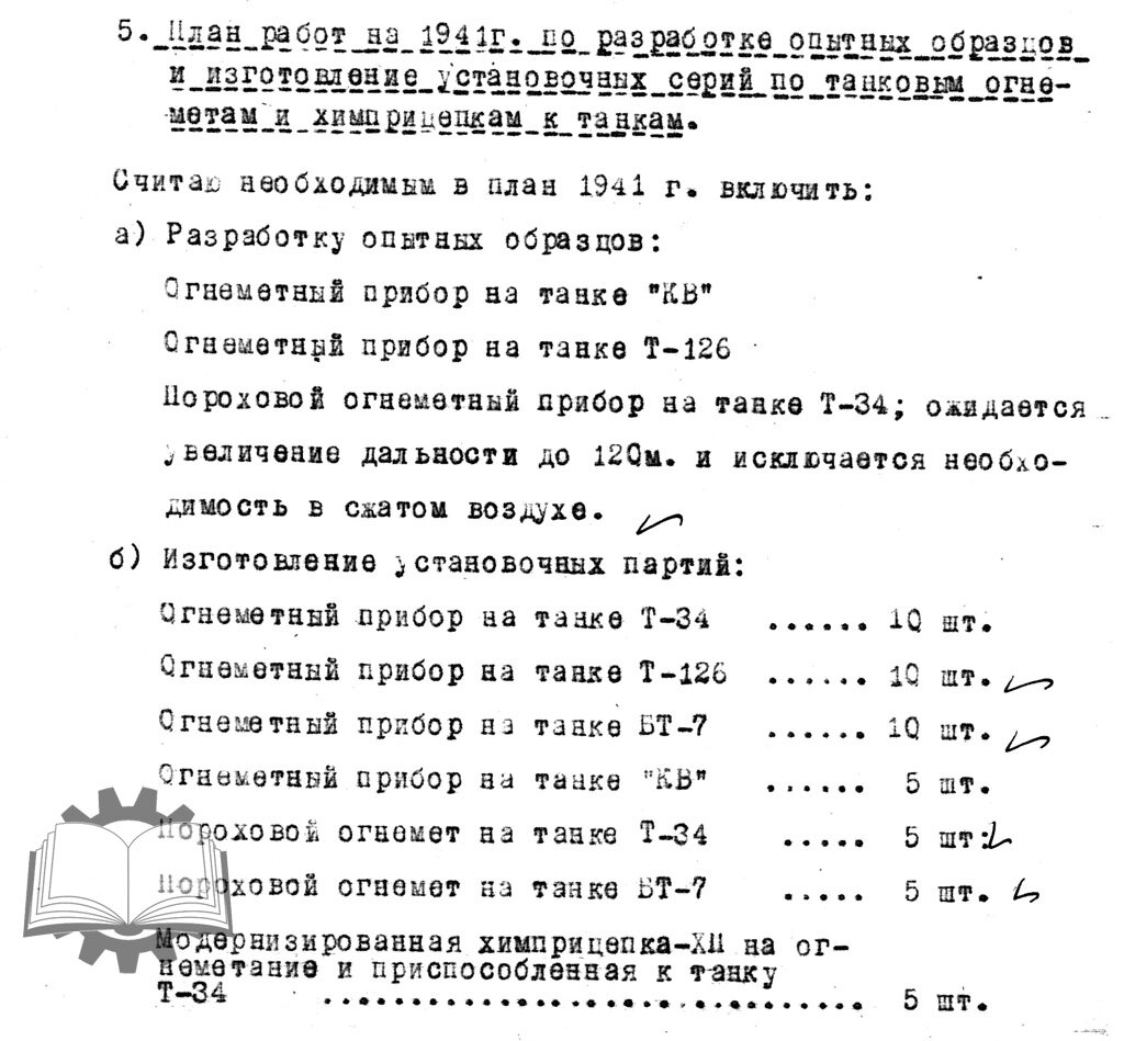 Впервые про установку огнемета в КВ-1 разговор был поднят в августе 1940 года.