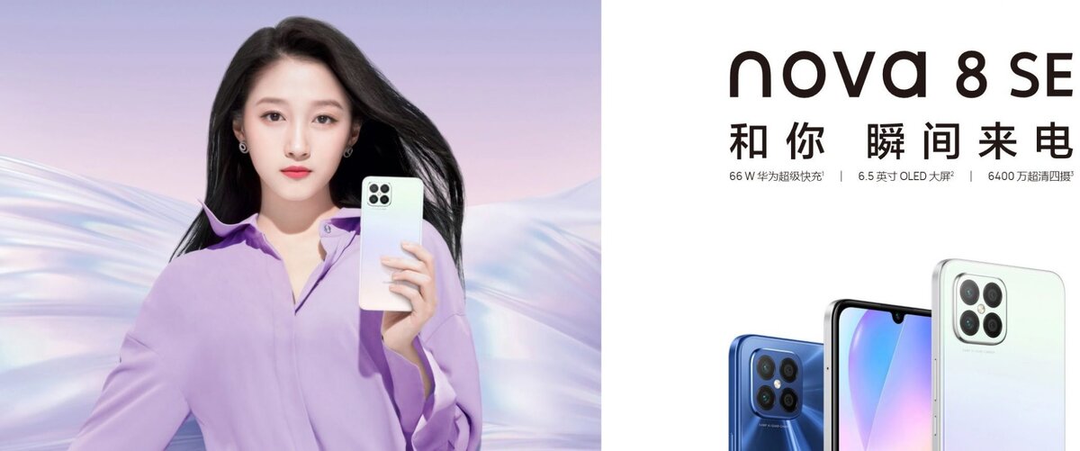 рекламный баннер смартфона Huawei Nova 8 SE 4G (источник: Huawei)