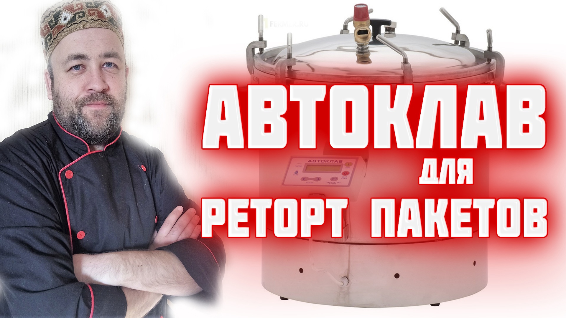 Автоклав для реторт пакетов. Как приготовить тушенку в реторт пакете в  автоклаве