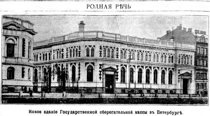 Здание государственных сберегательных касс, наб. р. Фонтанки, 74-78. 