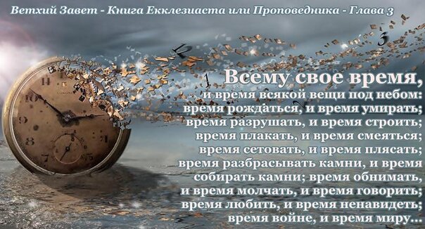 Время говорить про. Всему свое время и время всякой вещи под небом время. Екклесиаст о времени. Экклезиаст всему свое время и время всякой вещи под небом. Экклезиаст всему свое время и время.