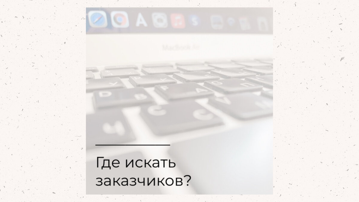 Где найти заказчиков копирайтеру?