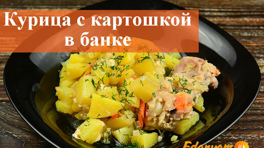 Курица с картошкой в банке в духовке — рецепт с фото пошагово