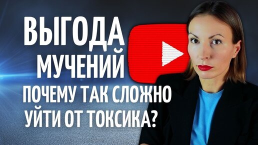 4 ПРИЧИНЫ ПОЧЕМУ СЛОЖНО ВЫЙТИ ИЗ ТОКСИЧНЫХ ОТНОШЕНИЙ С НАРЦИССОМ? Абьюзивные отношения/ АБЬЮЗ