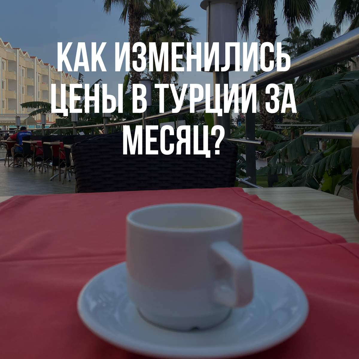 Цены в Турции. 