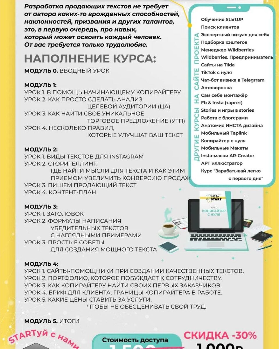 А дальше уже дело техники🙏 Правильно и грамотно выстроенные 💬 тексты

И команда обучающей платформы "INSTASTART" прекрасно это знает и в связи с этим сегодня запускается курс👇
"КОПИРАЙТЕР С НУЛЯ"

✅На курсе вы узнаете:
- Как просто сделать анализ Целевой Аудитории (ЦА)
- Как найти свое Уникальное Торговое Предложение (УТП)
- Виды текстов для Инстаграм
- Сторителлинг
- Как писать продающий текст
- Как составлять контент-план
- Заголовок
- Формулы написания 
- Сайты-помощники
- Портфолио