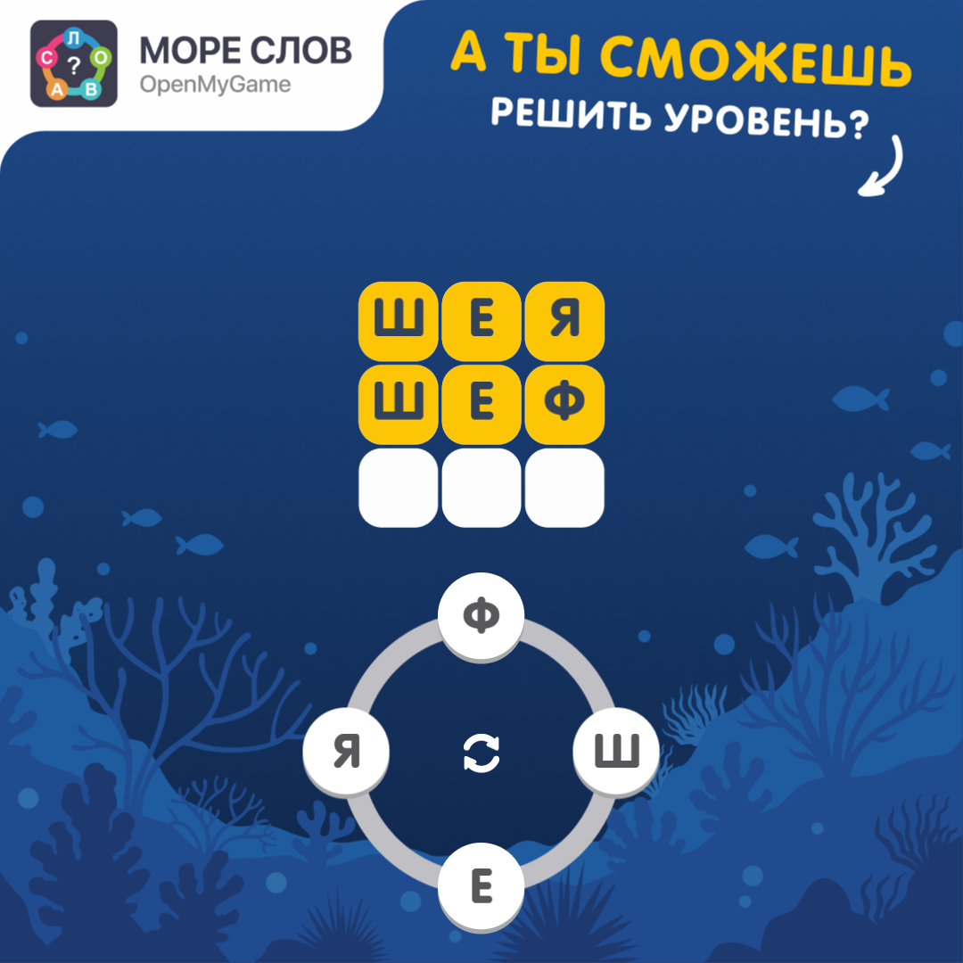 Найти играть море слов