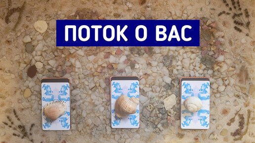 Поток о Вас | 3 варианта | Таро терапия | Таро расклад | Белое гадание