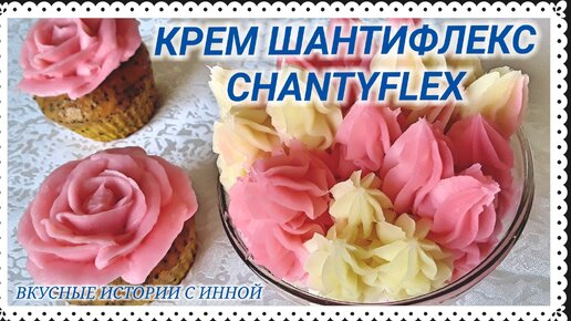 Крем ШАНТИФЛЕКС ДЛЯ ЦВЕТОВ