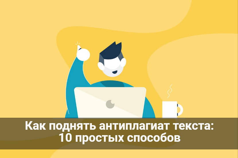 как поднять антиплагиат текста