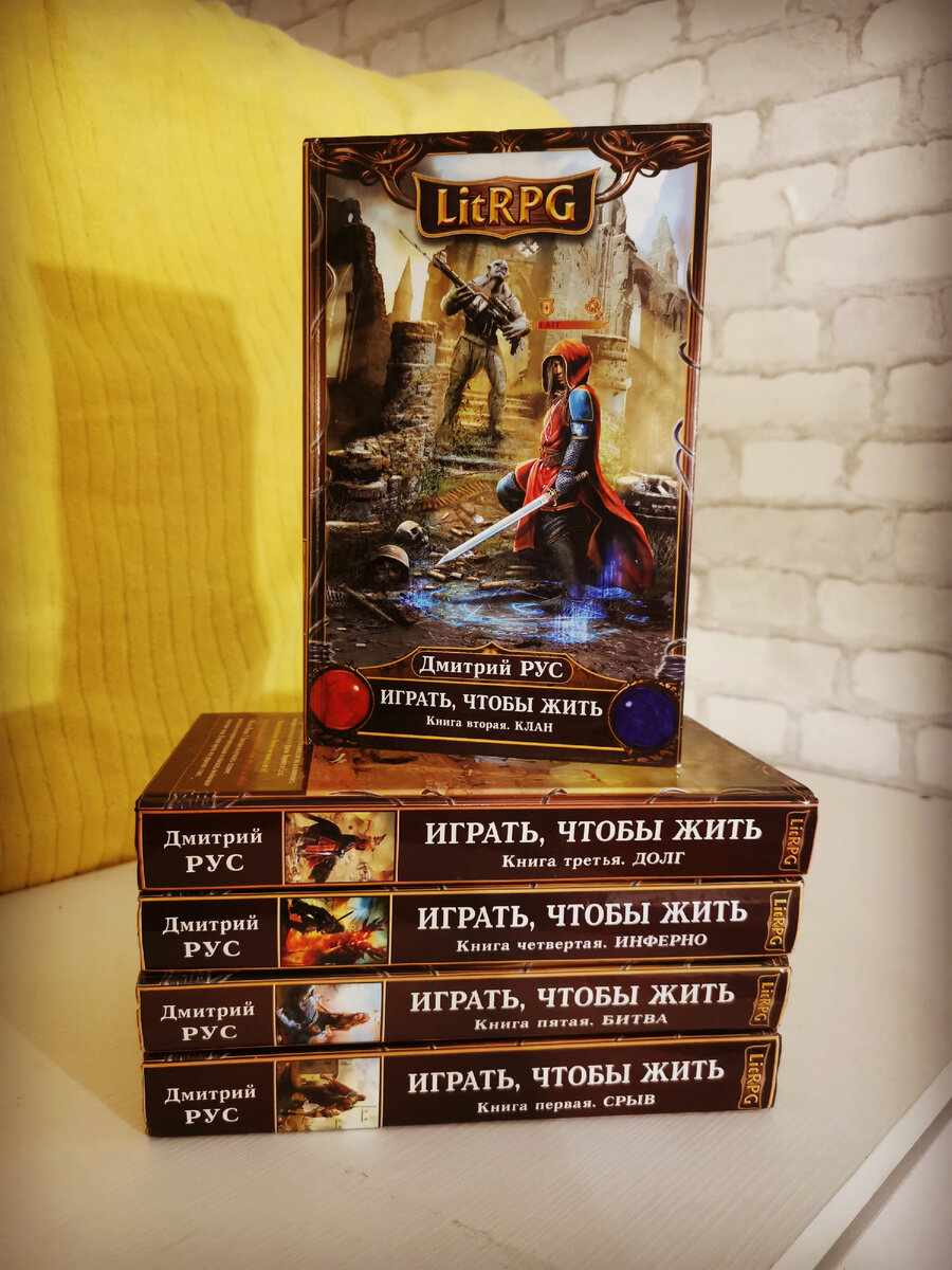 Играть чтобы жить дмитрия руса