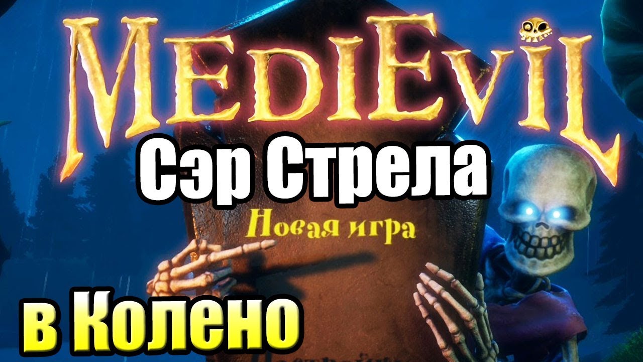 MediEvil PS4 Ремейк — Я был Рыцарем как и ты, но Стрела {PS4} прохождение  часть 1 | Сладкий Канал Мозга (Дзен) | Дзен