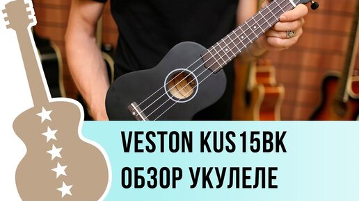 Видео обзор укулеле сопрано veston kus15bk