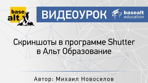 Скриншоты в программе Shutter в Альт Образование [архив]